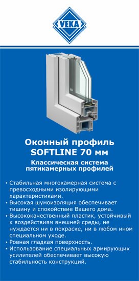 ОкнаВека-бль SOFTLINE 70