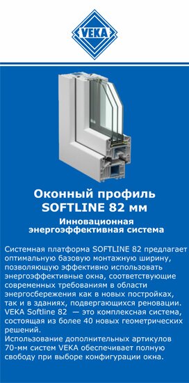 ОкнаВека-бль SOFTLINE 82